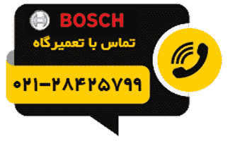 دکمه تماس تلفنی با نمایندگی تعمیرات بوش
