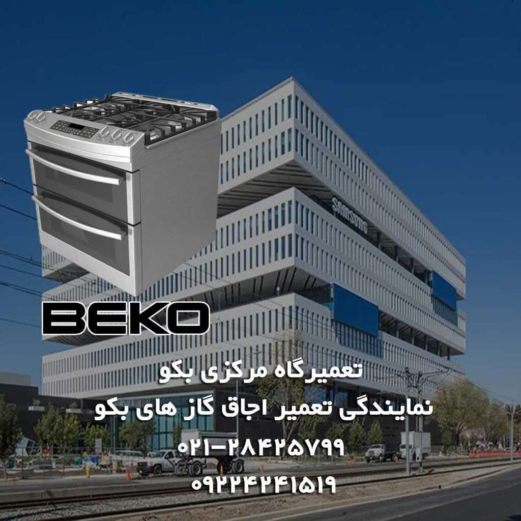 featured image ساختمان نمایندگی تعمیر اجاق گاز بکو beko