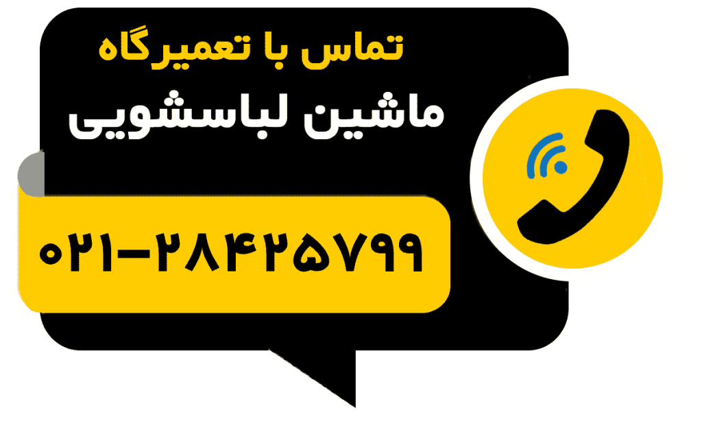 تلفن تماس با تعمیرگاه تعمیر ماشین لباسشویی