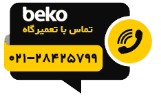 شماره تلفن تماس برای تعمیر لوازم بکو در تهران و کرج