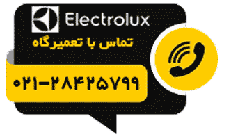 دکمه تماس تلفنی با نمایندگی تعمیرات الکترولوکس