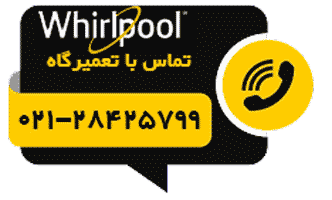 دکمه تماس با نمایندگی تعمیر ویرپول