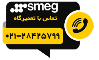 دکمه تماس تلفنی با نمایندگی تعمیرات اسمگSmeg