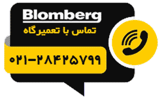 دکمه تماس تلفنی با نمایندگی تعمیرات بلومبرگ Blomberg