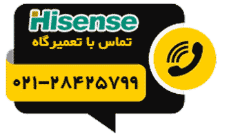 دکمه تماس تلفنی با نمایندگی تعمیرات هایسنس Hisense