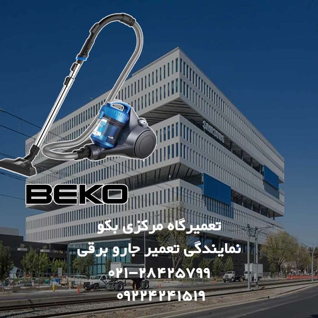 featured image ساختمان نمایندگی تعمیر جاروبرقی بکو beko