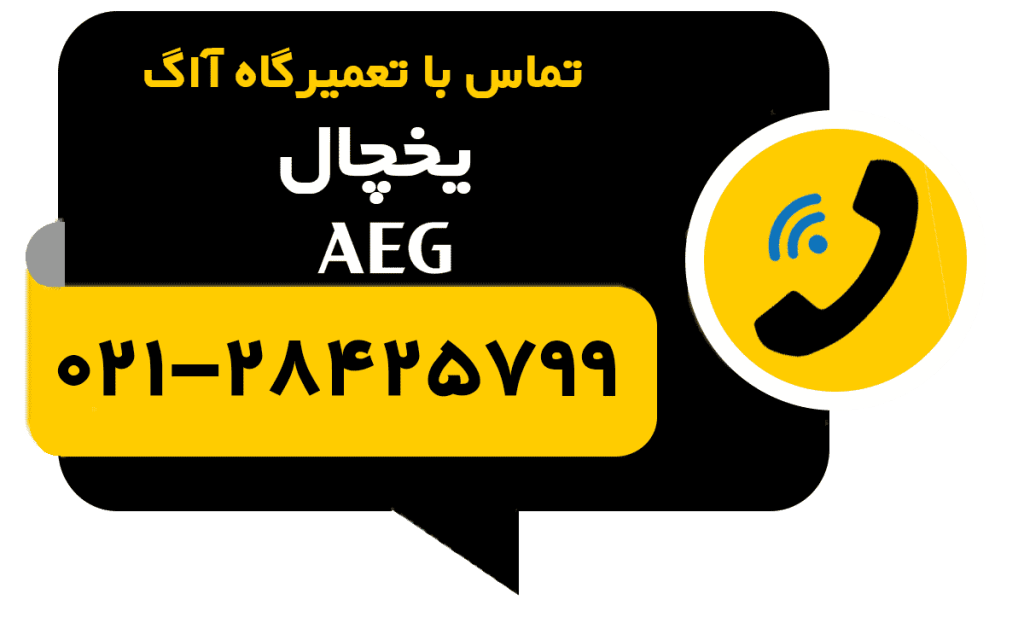 تماس با تعمیر یخچال آاگ aeg