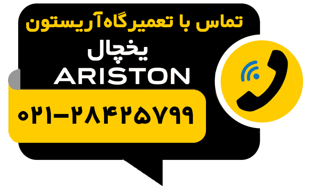 تماس با تعمیر یخچال آریستون ariston