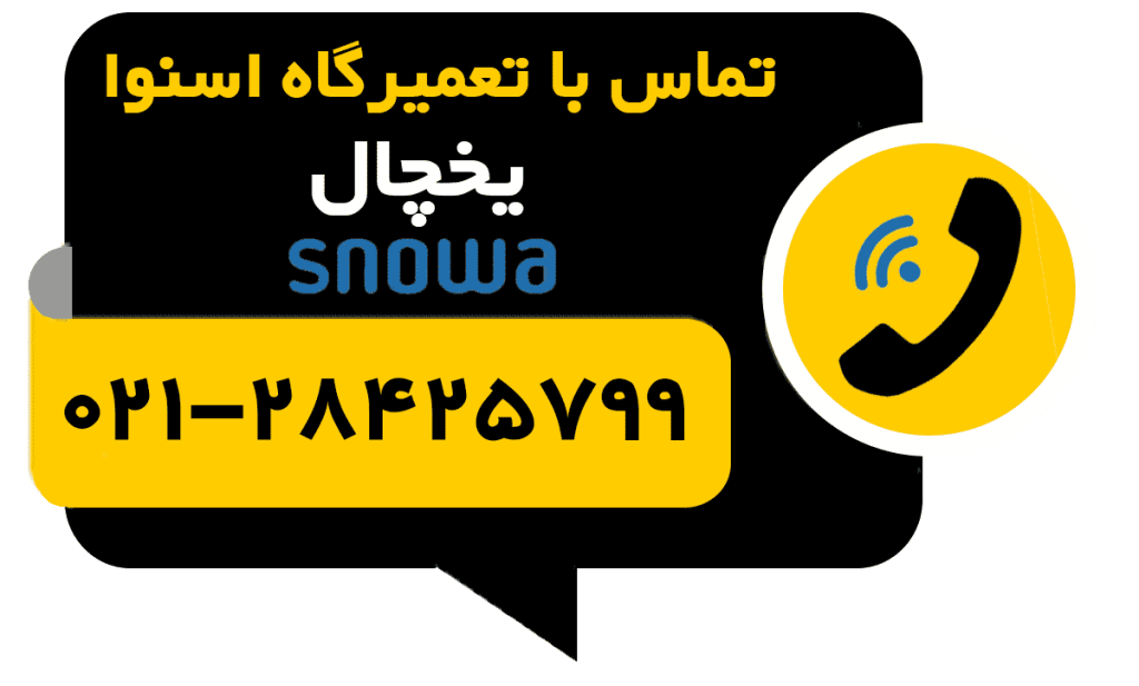 تماس با تعمیر یخچال اسنوا snowa