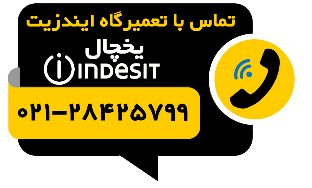 تماس با تعمیر یخچال ایندزیت indesit