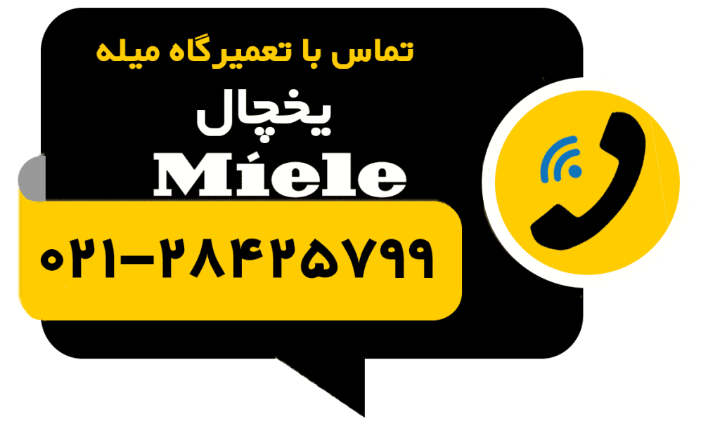 تماس با تعمیر یخچال تعمیر تعمیر یخچال میله Miele
