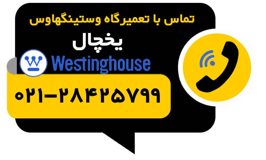 تماس با تعمیر یخچال تعمیر یخچال وستینگهاوس Westinghouse