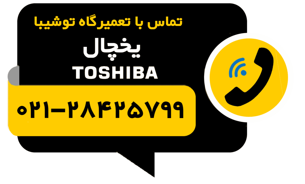 تماس با تعمیر یخچال توشیبا toshiba