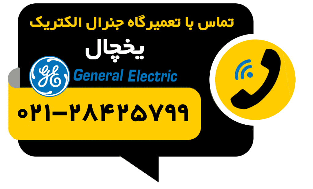 دکمه نماس با تعمیر یخچال جنرال الکتریک general electric