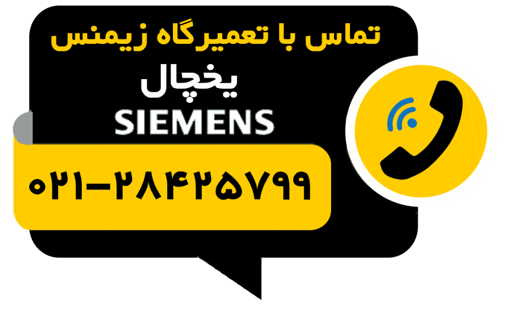 تماس با تعمیر یخچال زیمنس simens