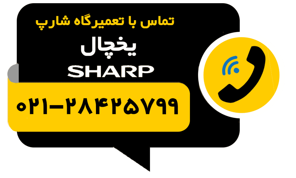 تماس با تعمیر یخچال شارپ sharp