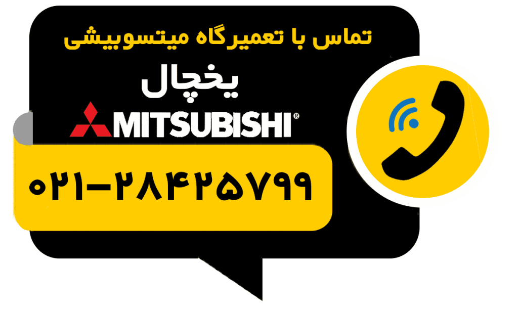 تماس با تعمیر یخچال میتسوبیشی mitsubishi