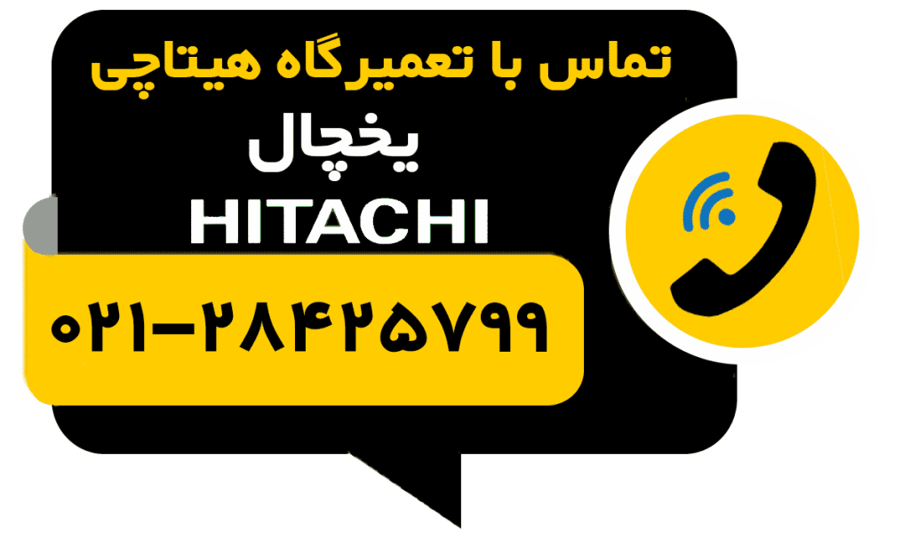 تماس با تعمیر یخچال هیتاچی hitachi