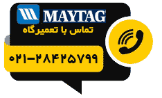 دکمه تماس تلفنی با نمایندگی تعمیرات لوازم خانگی مای تگ Maytag