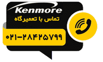 دکمه تماس تلفنی با نمایندگی تعمیرات لوازم خانگی کنمور Kenmore
