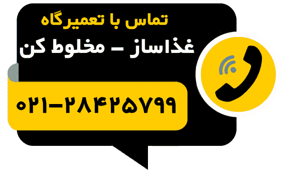 تلفن تماس با تعمیرگاه تعمیر غذاساز و تعمیر مخلوط کن
