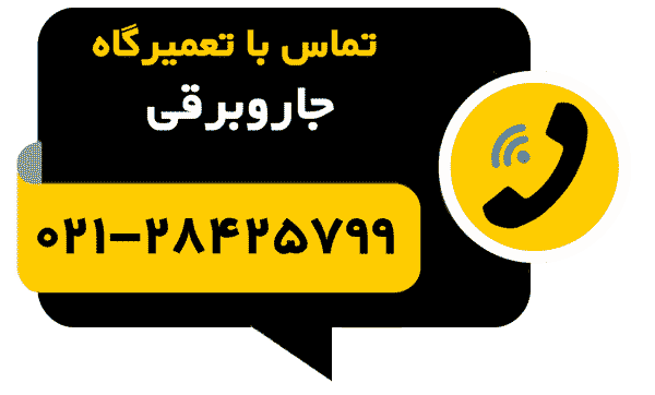 تلفن تماس با تعمیرگاه تعمیر جاروبرقی