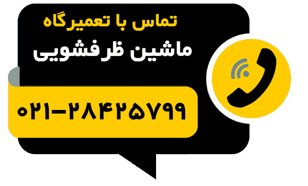 تلفن تماس با-تعمیرگاه ماشین ظرفشویی