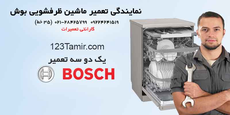 نمایندگی تعمیر ماشین ظرفشویی بوش​ Bosch