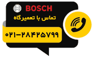نمایندگی تعمیر یخچال بوش تهران