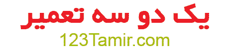 لوگوی وبسایت یک دو سه تعمیر