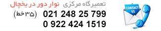 لوگوی وب پیج تعمیر تعویض نوار لاستیک دور درب یخچال
