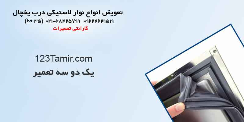 انواع نوار دور درب یخچال