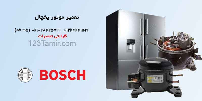 تعمیر موتور یخچال بوش