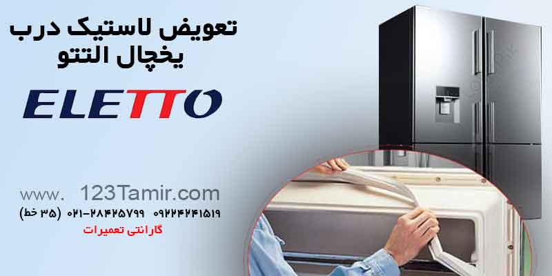 تعویض نوار لاستیک درب یخچال‌ التتو ELETTETO