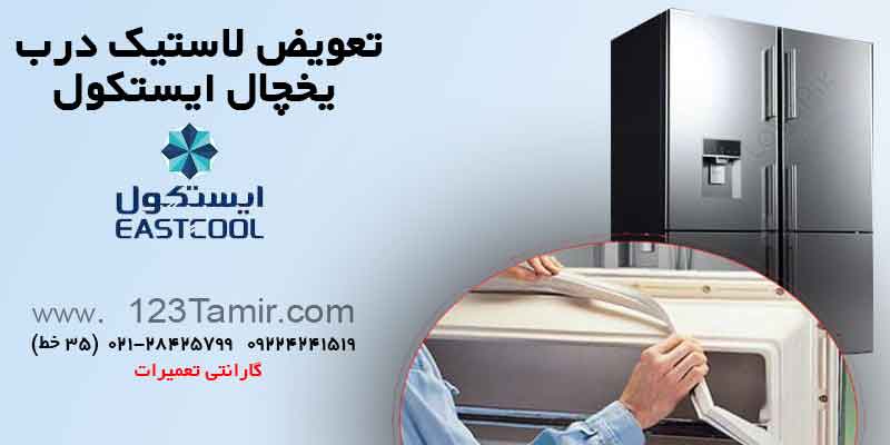 تعویض نوار لاستیک درب یخچال‌ ایستکول
