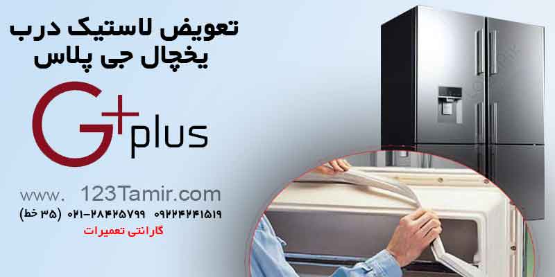 تعویض نوار لاستیک درب یخچال‌ جی پلاس