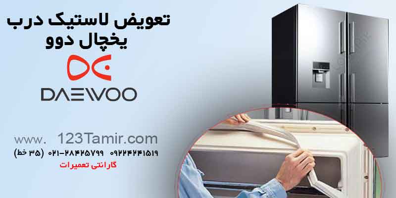 تعویض نوار لاستیک درب یخچال‌ دوو Daewoo