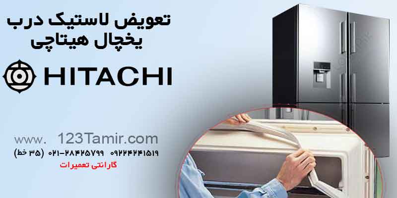 تعویض نوار لاستیک درب یخچال‌ هیتاچی Hitachi