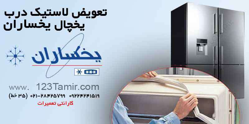تعویض نوار لاستیک درب یخچال‌ یخساران