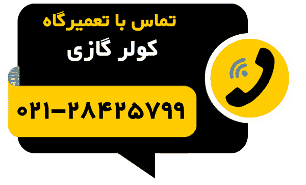 تلفن تماس با تعمیرگاه کولرگازی