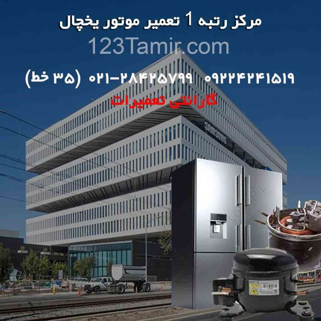 مرکز تعمیر موتور یخچال