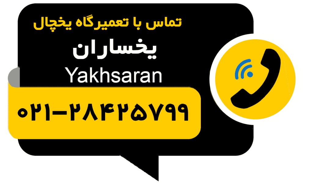 آیکون تماس با تعمیرگاه تعمیر یخچال یخساران Yakhsaran