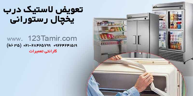 تعویض نوار لاستیک درب یخچال‌ رستورانی