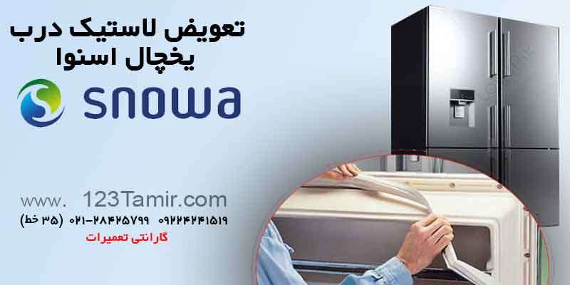 تعویض نوار لاستیک درب یخچال‌ اسنوا Snowa