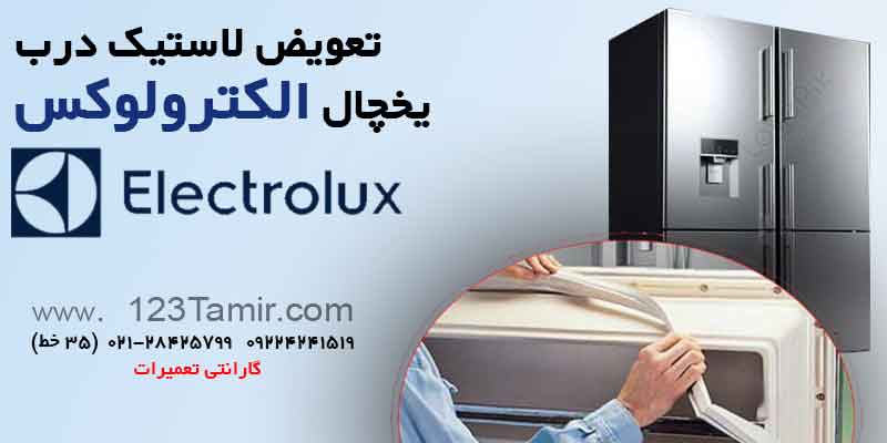 تعویض نوار لاستیک درب یخچال‌ الکترولوکس Electrolux