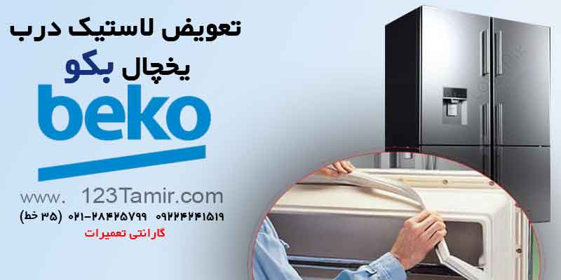 تعویض نوار لاستیک درب یخچال‌ بکو Beko