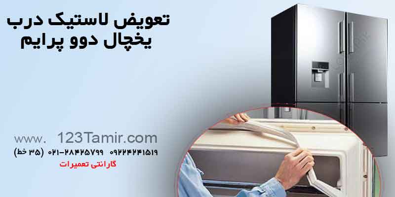 تعویض نوار لاستیک درب یخچال‌ دوو پرایم