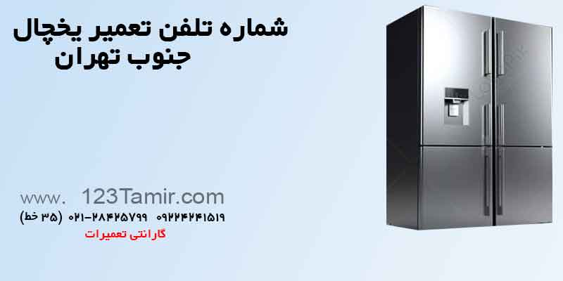 شماره تلفن تعمیر یخچال جنوب تهران
