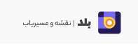 مسیریاب بلد