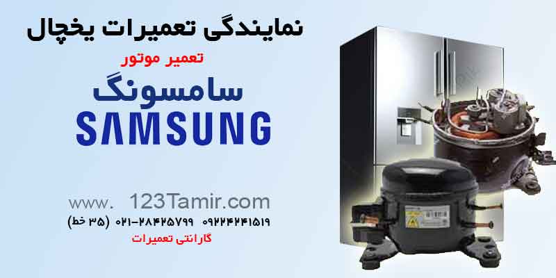 تعمیر موتور یخچال‌ سامسونگ | Samsung